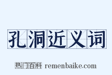 孔洞近义词是什么意思的图片